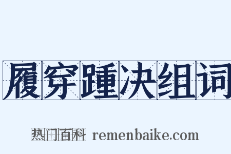 履穿踵决组词是什么意思的图片